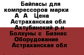 Байпасы для компрессоров марки 71-8А-1А › Цена ­ 122 - Астраханская обл., Ахтубинский р-н, Болхуны с. Бизнес » Оборудование   . Астраханская обл.